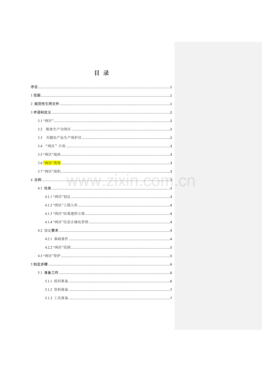 两区划定关键技术作业规程修改.doc_第2页