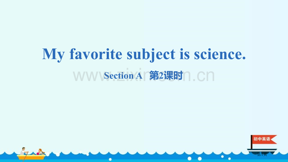 My-favorite-subject-is-scienceSectionA-省公开课一等奖新名师优.pptx_第1页