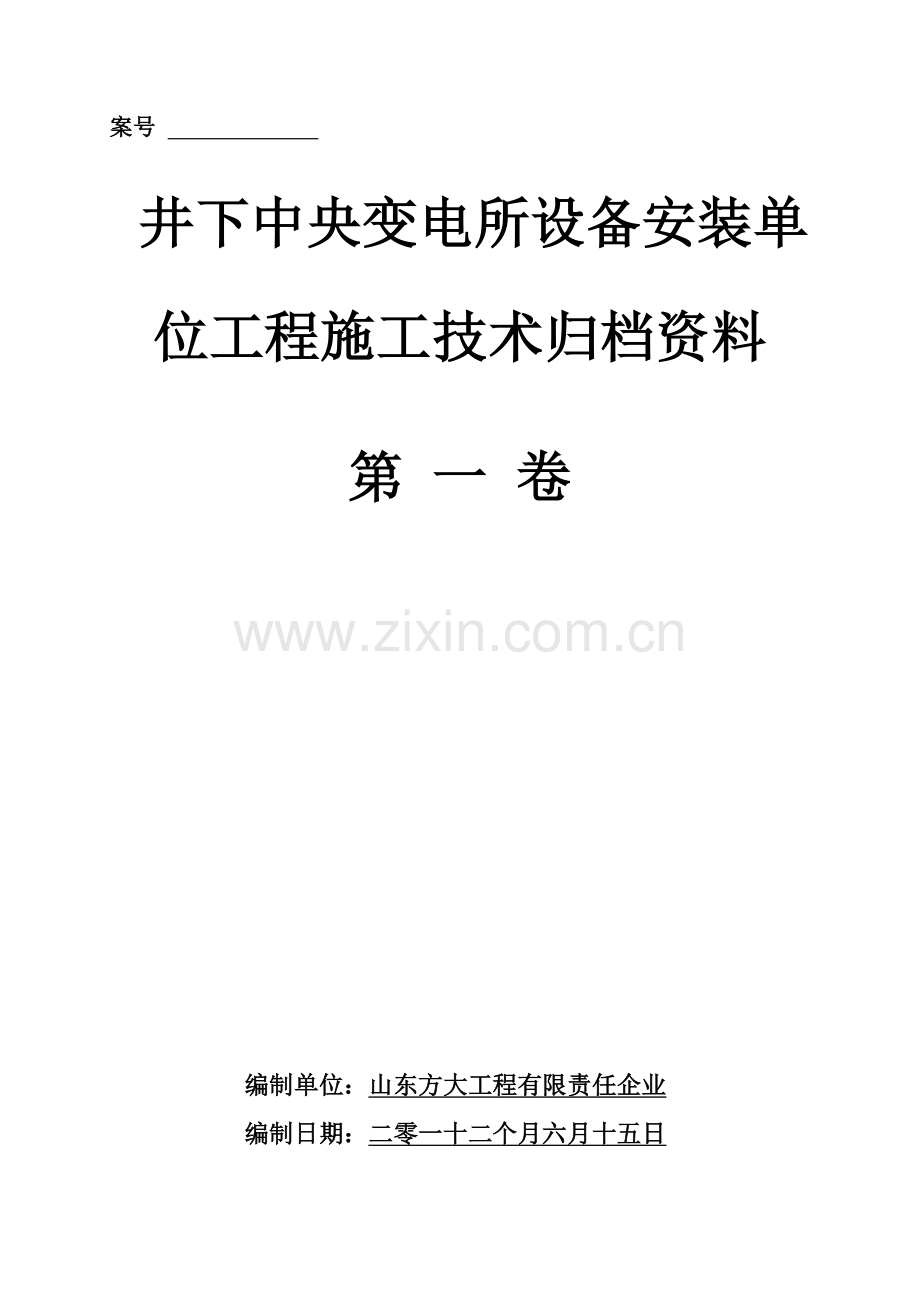 井下中央变电所设备安装单位工程施工技术归档资料模板.docx_第1页