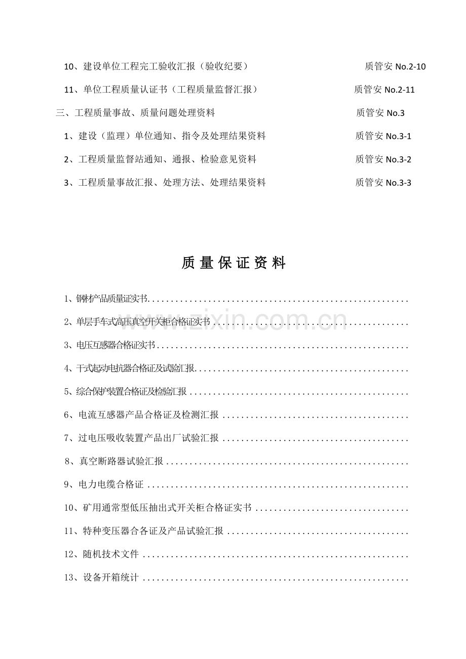 井下中央变电所设备安装单位工程施工技术归档资料模板.docx_第3页