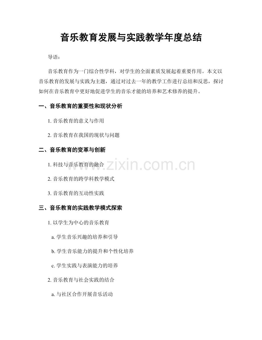 音乐教育发展与实践教学年度总结.docx_第1页