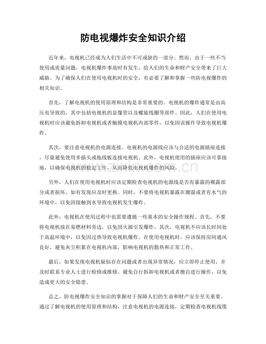 防电视爆炸安全知识介绍.docx_第1页