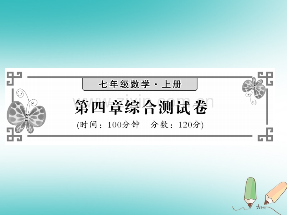 七年级数学上册第四章几何图形初步综合测试卷习题市公开课一等奖百校联赛特等奖大赛微课金奖PPT课件.pptx_第1页