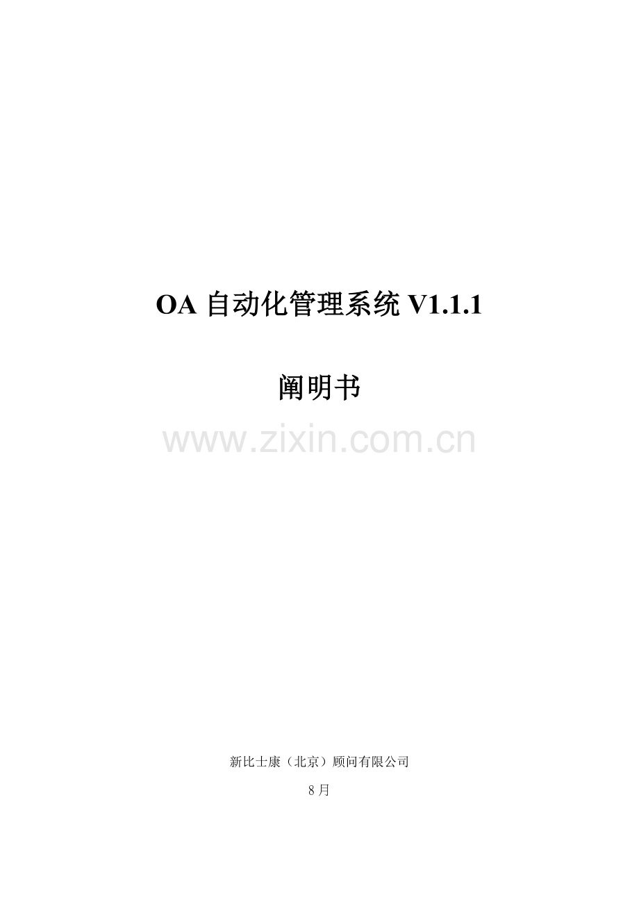 OA自动化基础管理系统综合设计专项说明书.docx_第1页