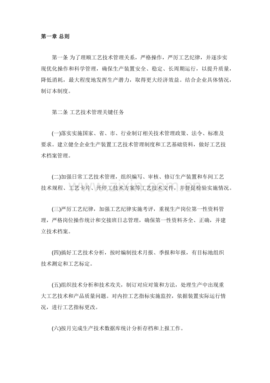 化工企业基础工艺管理核心制度.docx_第1页