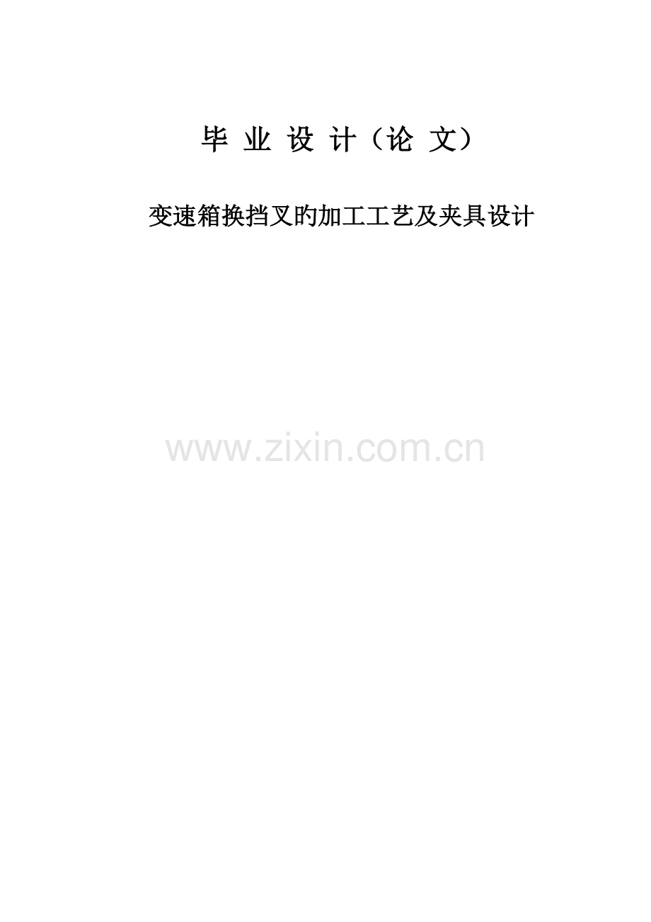 变速箱换挡叉的加工标准工艺及夹具设计.docx_第1页