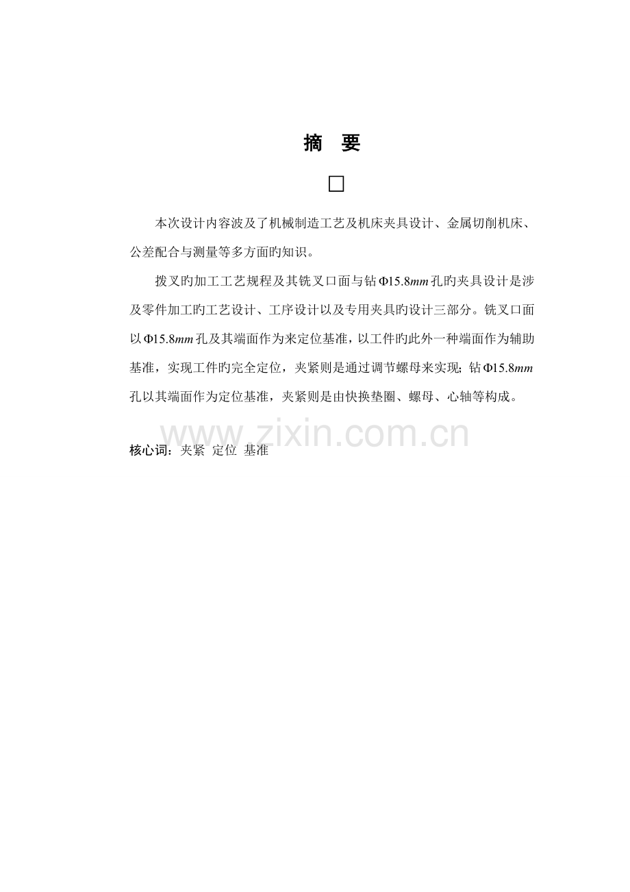 变速箱换挡叉的加工标准工艺及夹具设计.docx_第2页