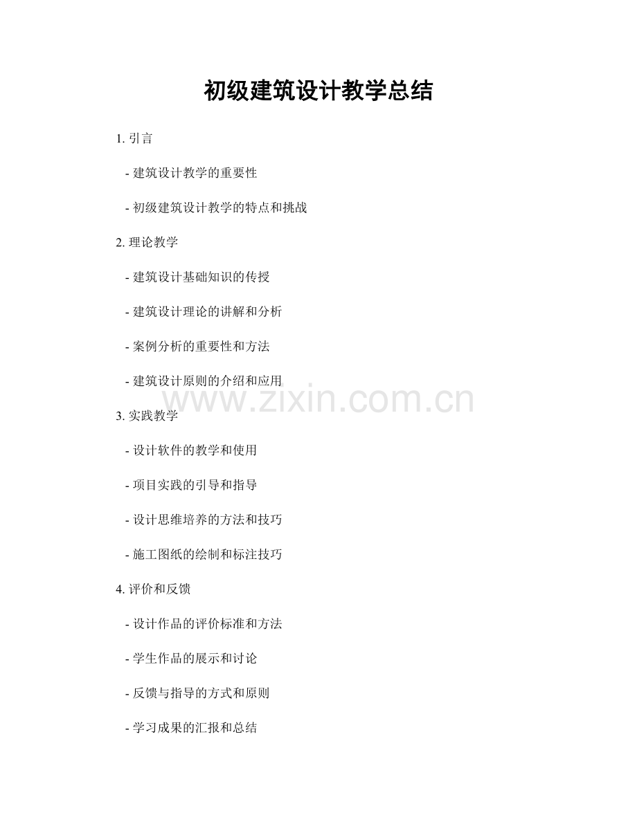 初级建筑设计教学总结.docx_第1页