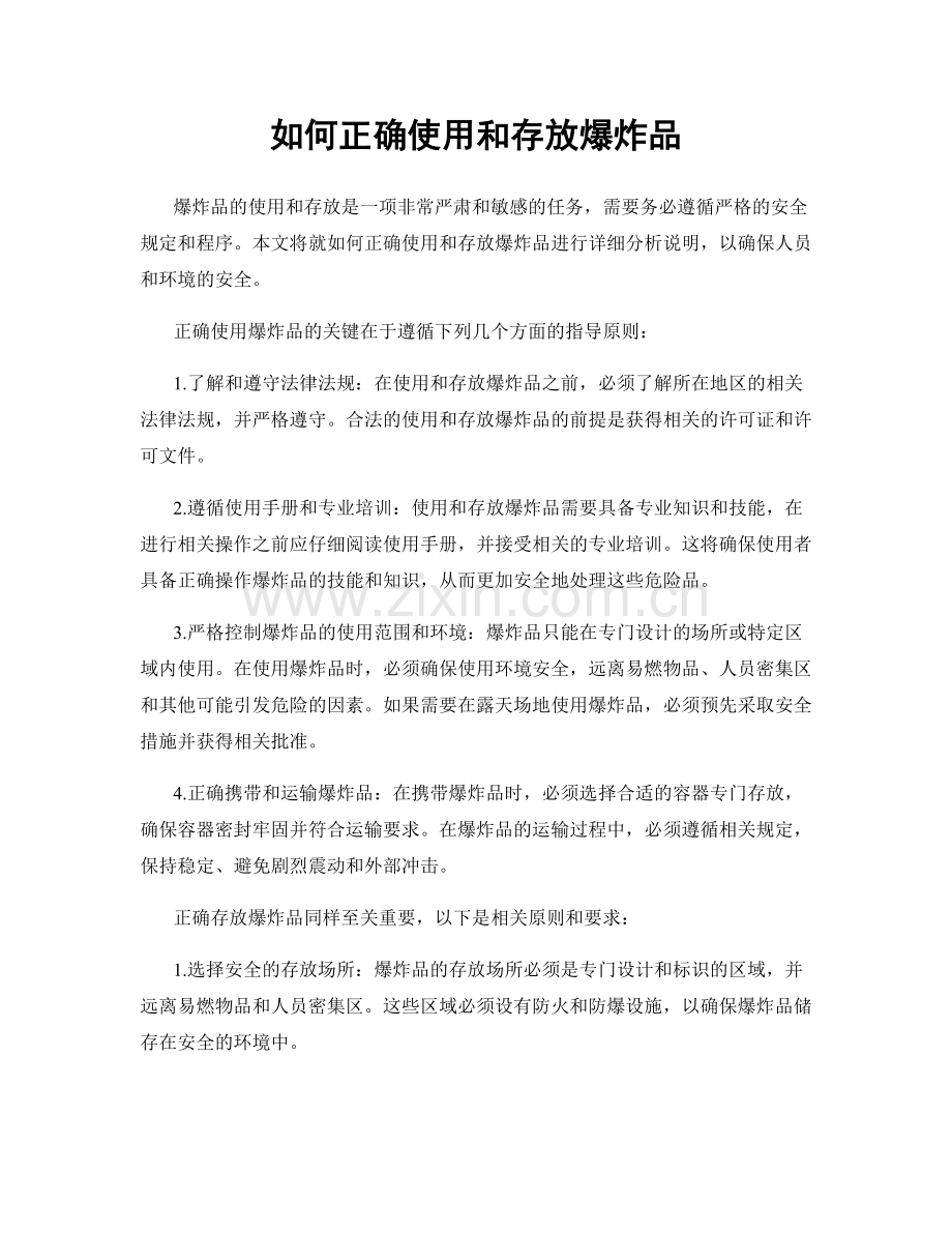 如何正确使用和存放爆炸品.docx_第1页