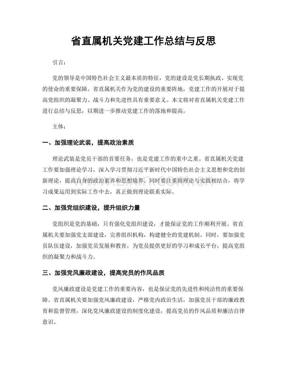 省直属机关党建工作总结与反思.docx_第1页