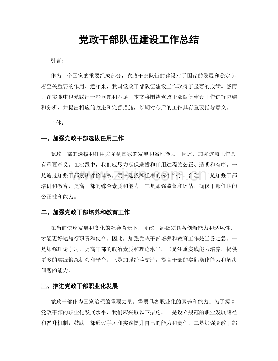 党政干部队伍建设工作总结.docx_第1页