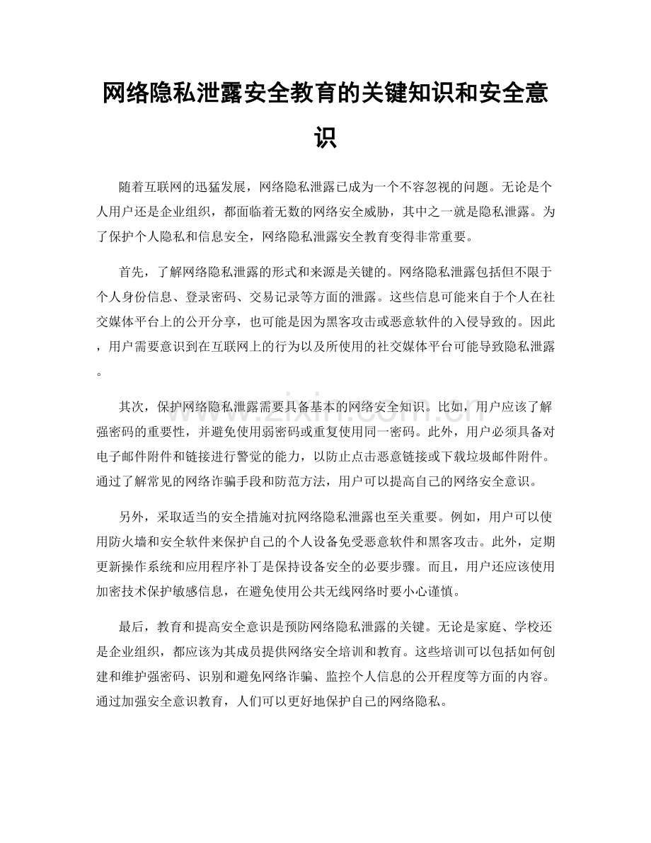 网络隐私泄露安全教育的关键知识和安全意识.docx_第1页