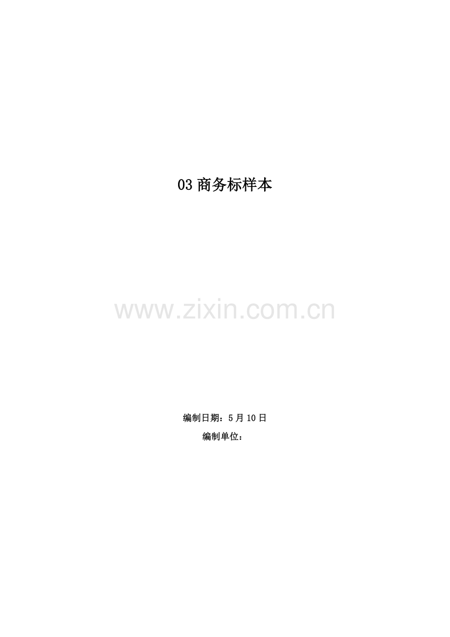 建筑工程综合项目工程商务标书模板样本.docx_第1页