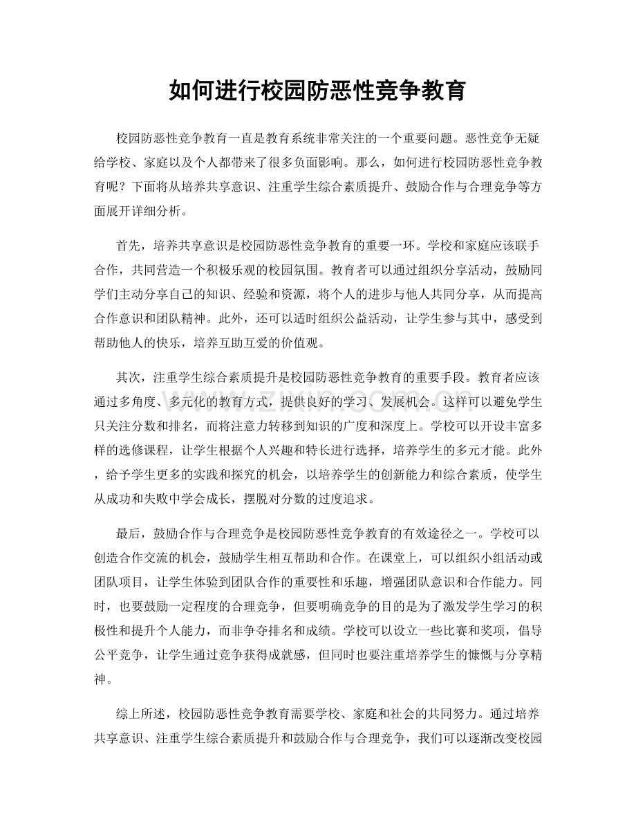 如何进行校园防恶性竞争教育.docx_第1页