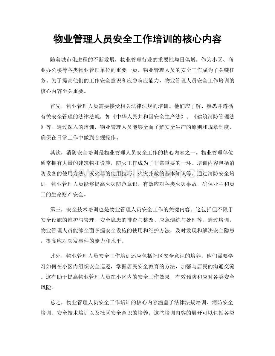 物业管理人员安全工作培训的核心内容.docx_第1页