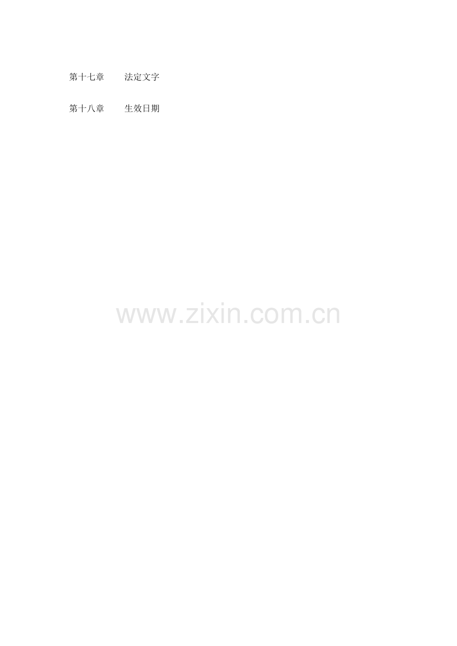 中国投资有限公司综合章程.docx_第3页