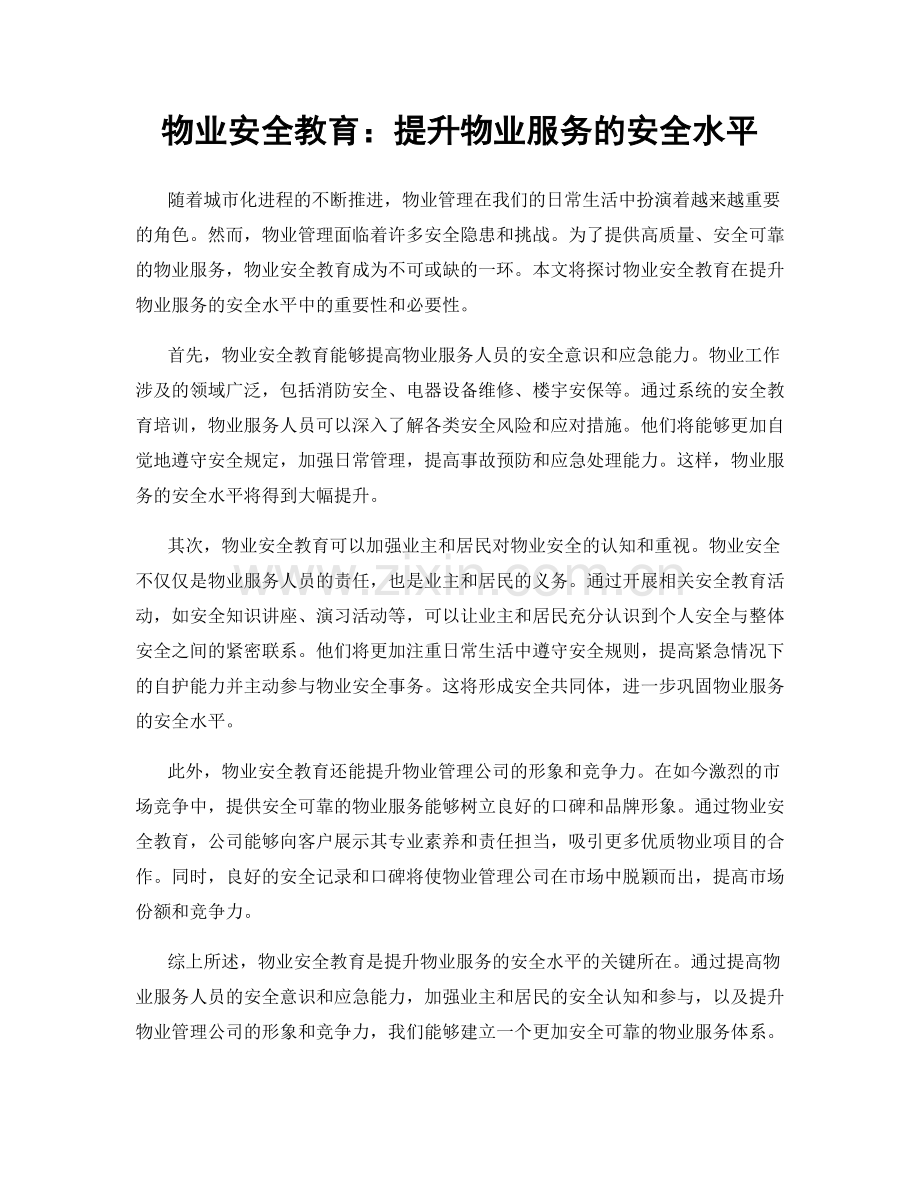 物业安全教育：提升物业服务的安全水平.docx_第1页