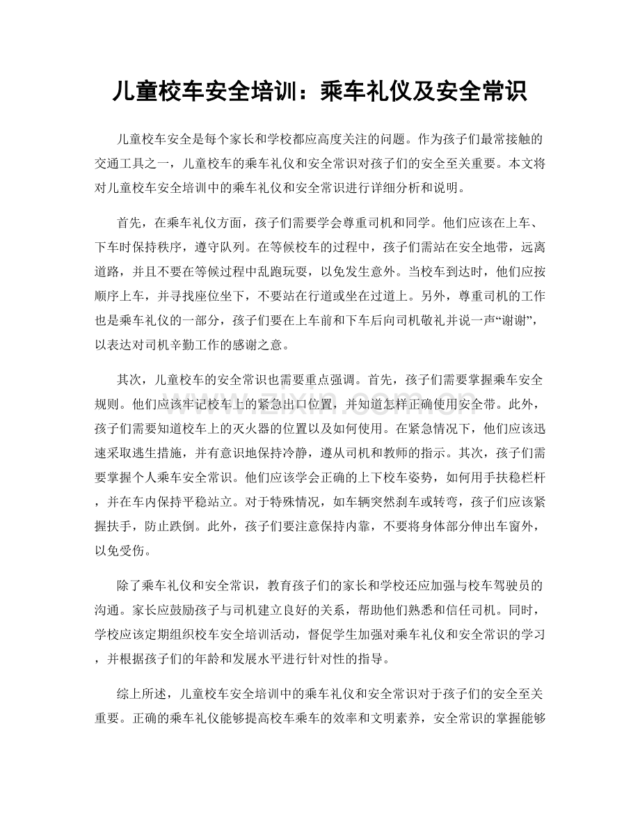 儿童校车安全培训：乘车礼仪及安全常识.docx_第1页