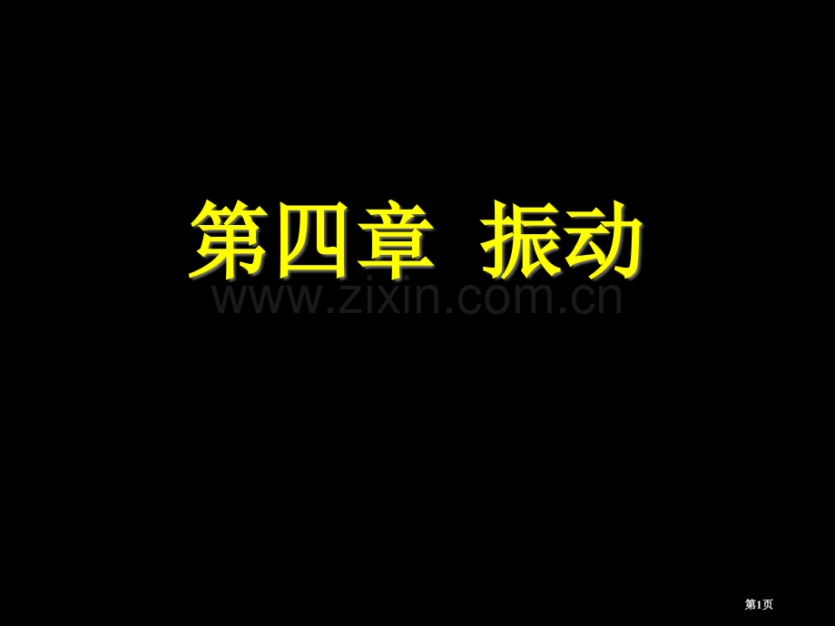 大学物理振动省公共课一等奖全国赛课获奖课件.pptx_第1页