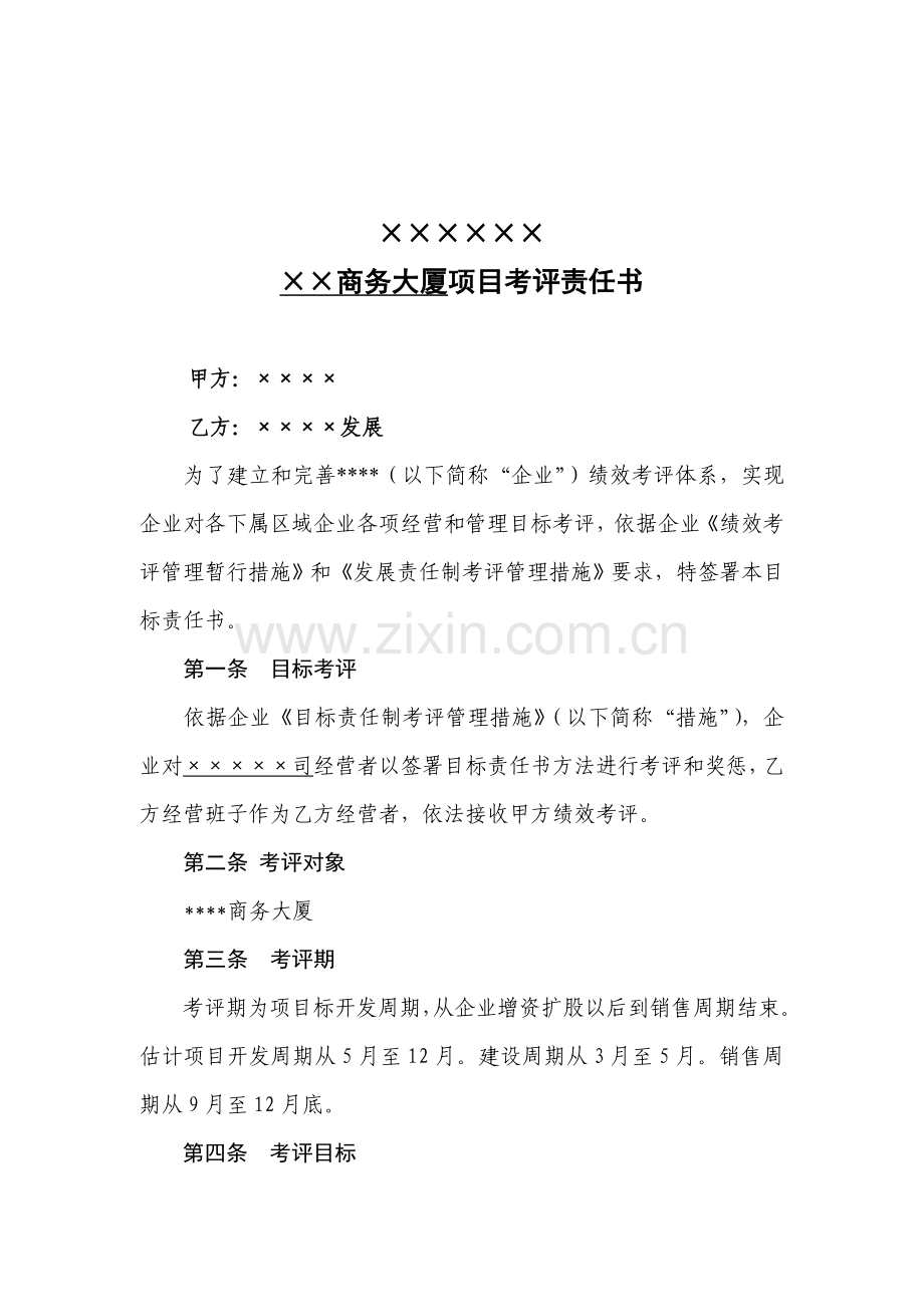 商务大厦项目考核责任书模板.doc_第1页