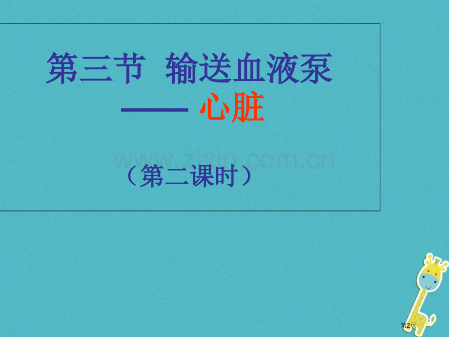 七年级生物下册第四单元第四章第三节心脏市公开课一等奖百校联赛特等奖大赛微课金奖PPT课件.pptx_第2页