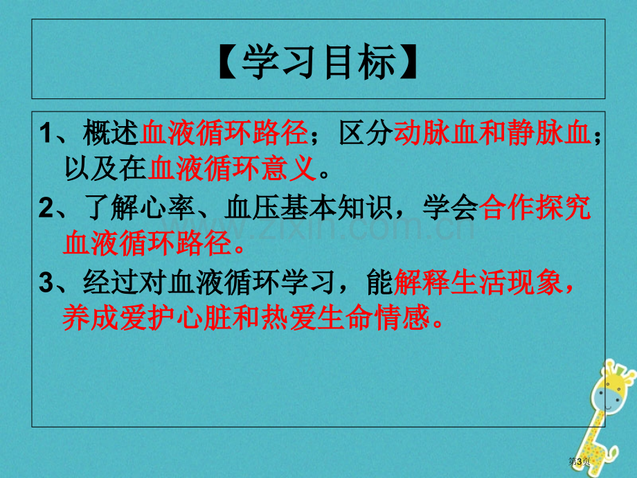 七年级生物下册第四单元第四章第三节心脏市公开课一等奖百校联赛特等奖大赛微课金奖PPT课件.pptx_第3页