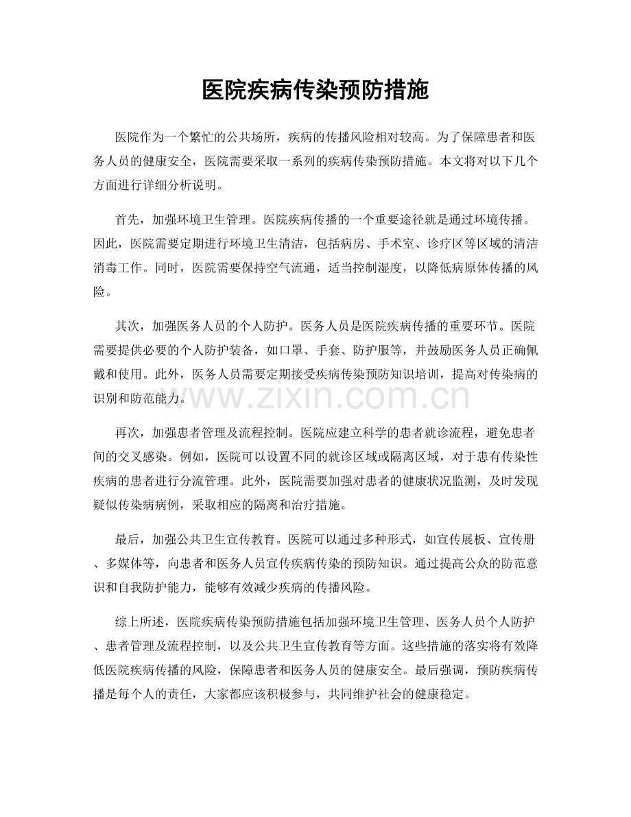 医院疾病传染预防措施.docx_第1页