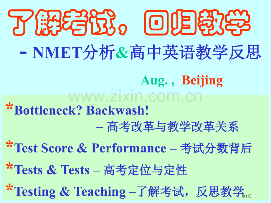 了解考试回归教学NMET分析高中英语教学反思Aug市公开课一等奖百校联赛特等奖课件.pptx_第1页