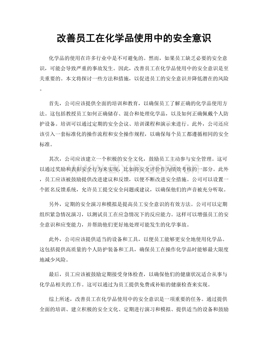 改善员工在化学品使用中的安全意识.docx_第1页