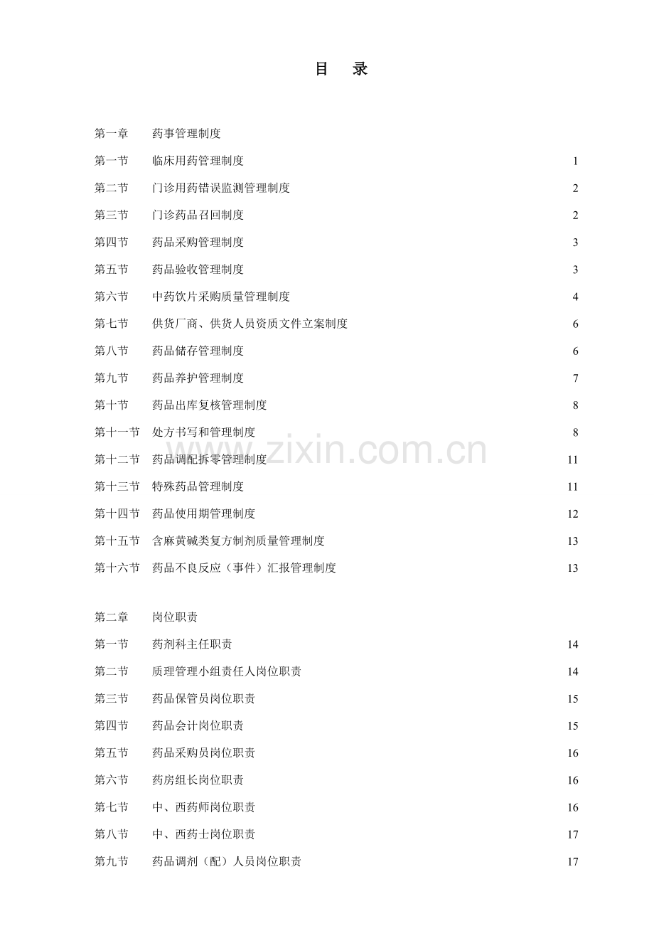 中医门诊部药事管理新规制度.doc_第2页