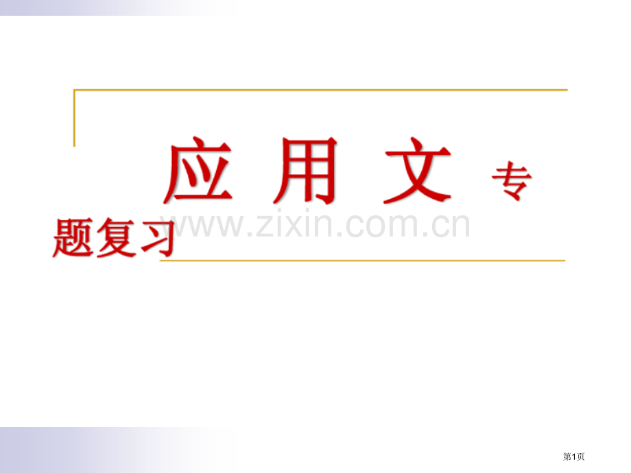 中考应用文复习省公共课一等奖全国赛课获奖课件.pptx_第1页