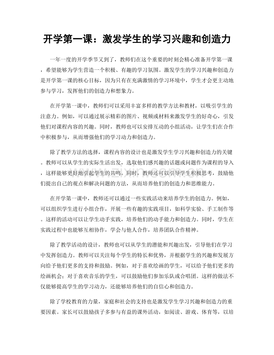 开学第一课：激发学生的学习兴趣和创造力.docx_第1页