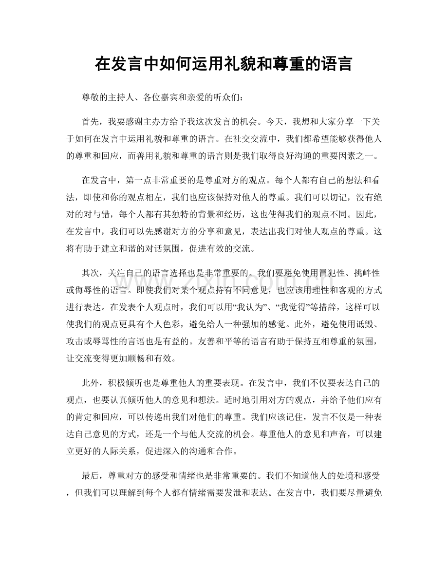 在发言中如何运用礼貌和尊重的语言.docx_第1页