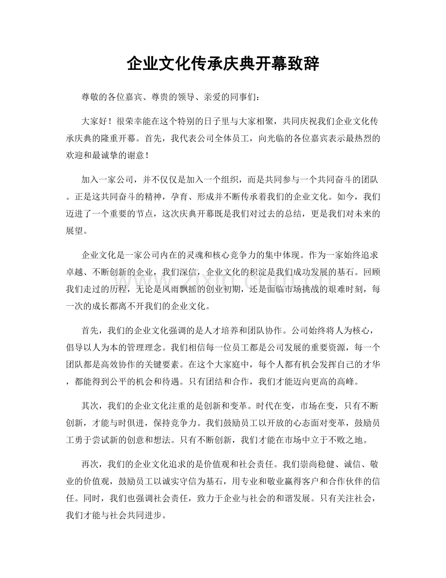 企业文化传承庆典开幕致辞.docx_第1页