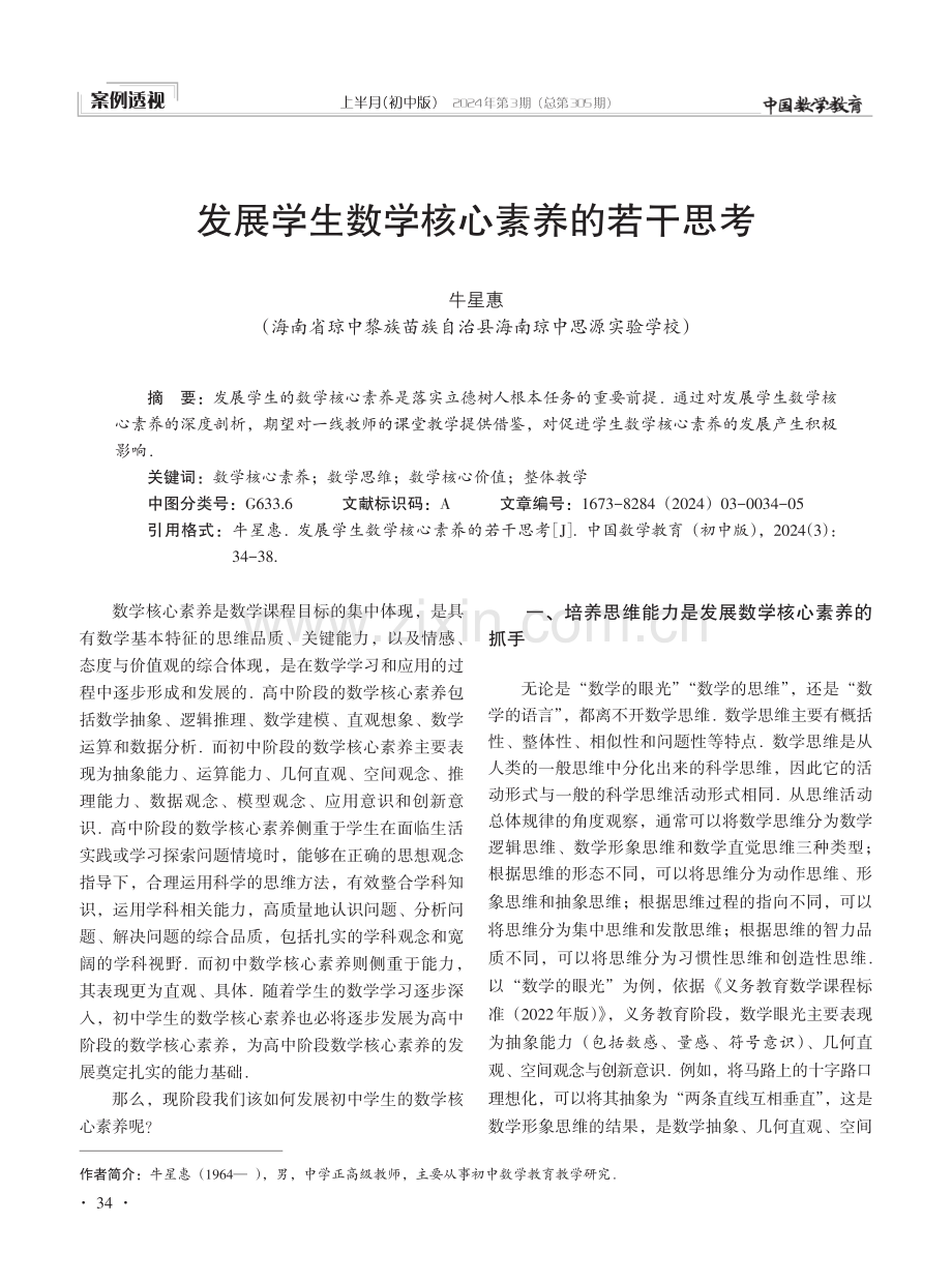 发展学生数学核心素养的若干思考.pdf_第1页