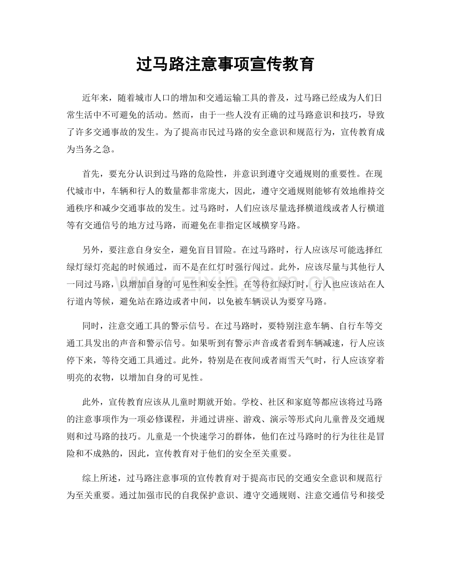 过马路注意事项宣传教育.docx_第1页