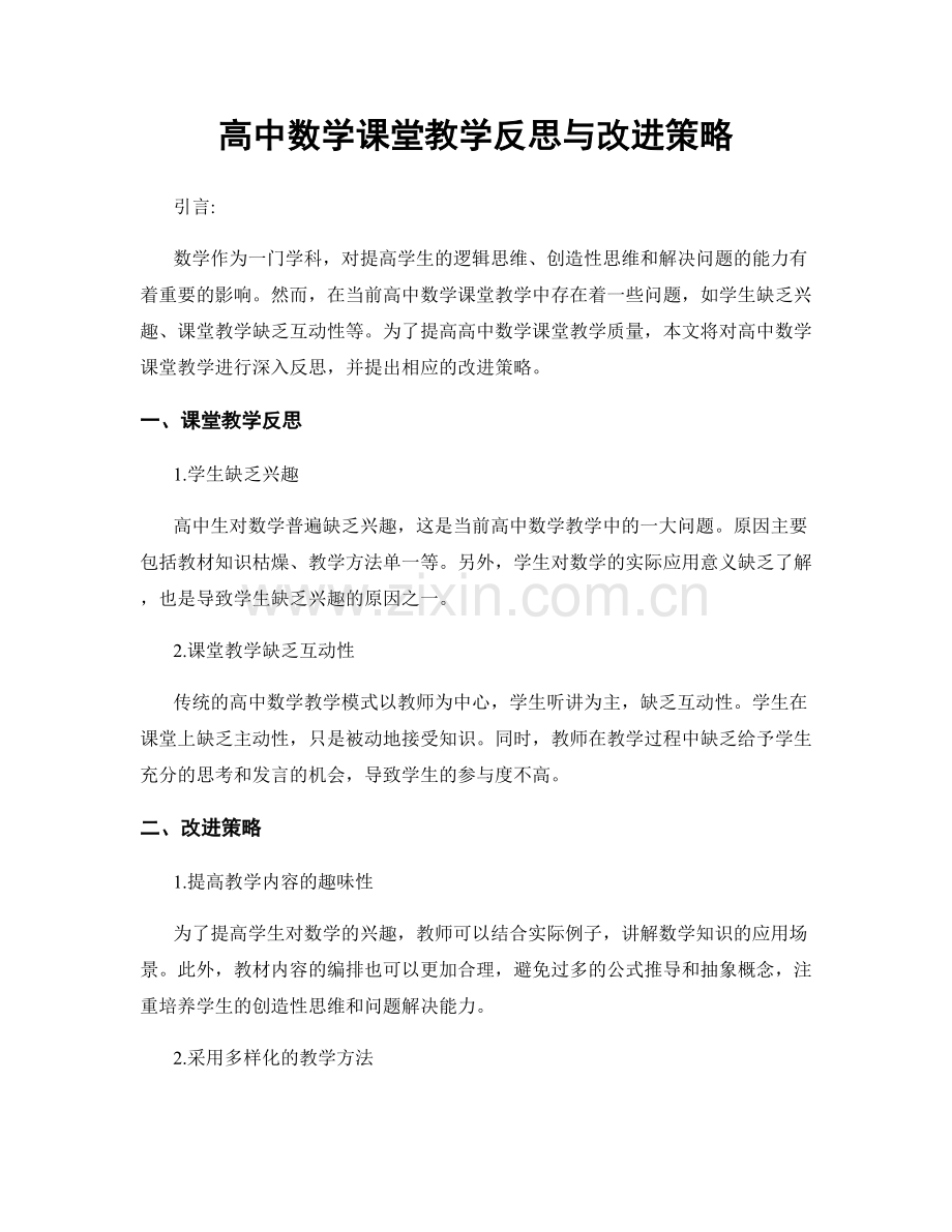 高中数学课堂教学反思与改进策略.docx_第1页