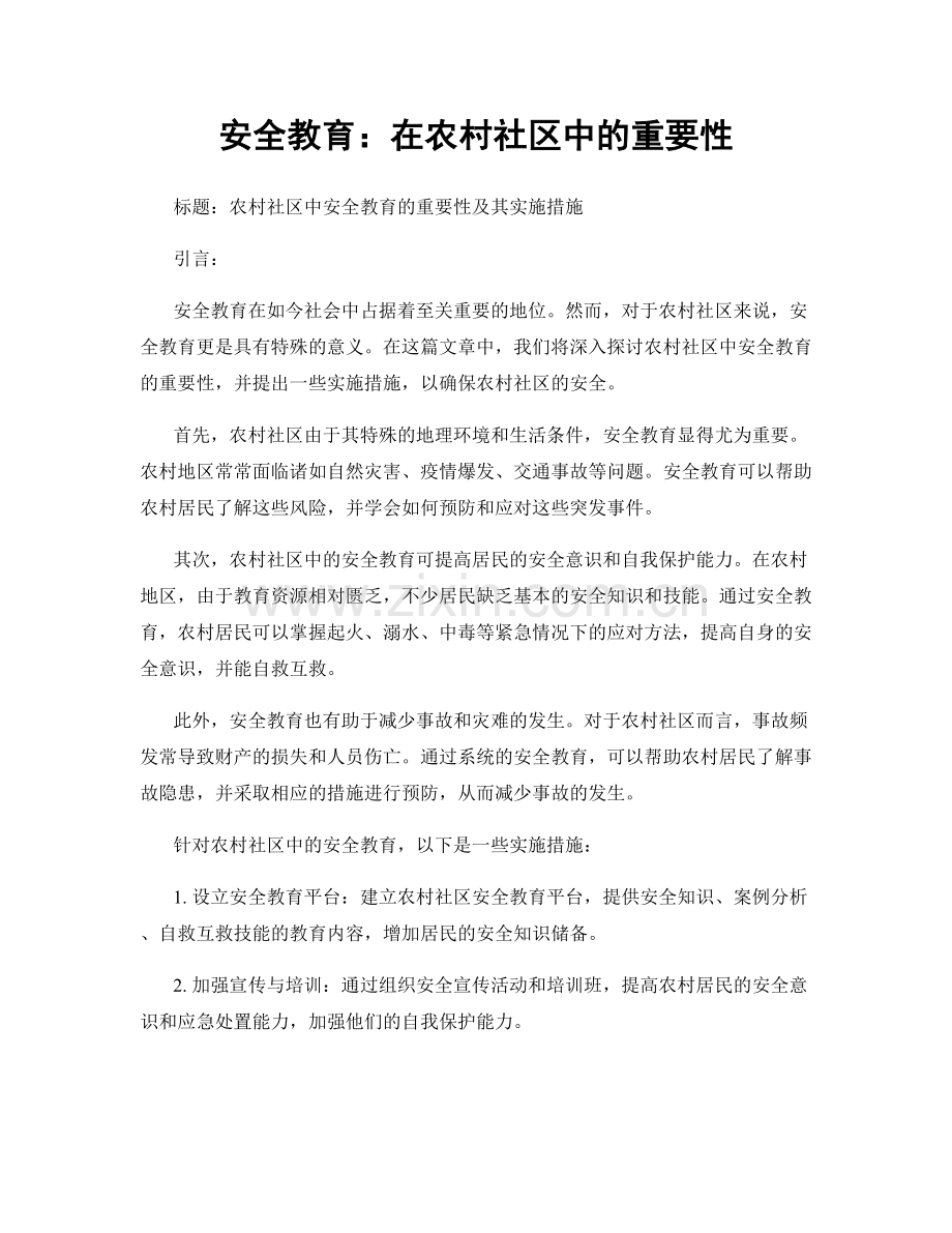 安全教育：在农村社区中的重要性.docx_第1页