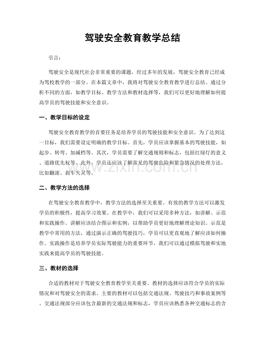 驾驶安全教育教学总结.docx_第1页