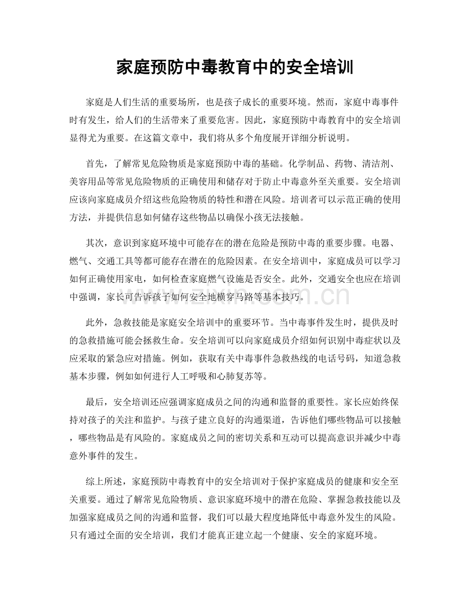 家庭预防中毒教育中的安全培训.docx_第1页