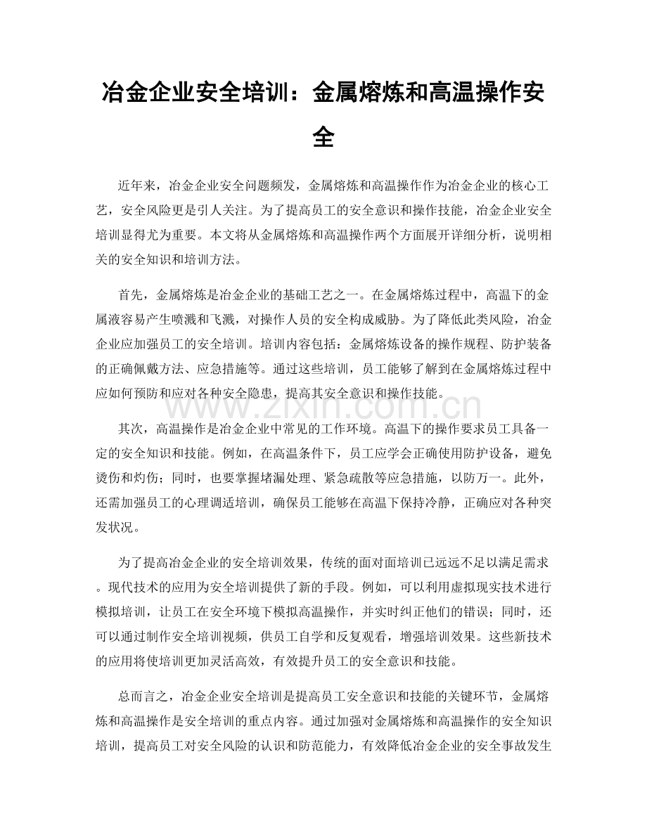 冶金企业安全培训：金属熔炼和高温操作安全.docx_第1页