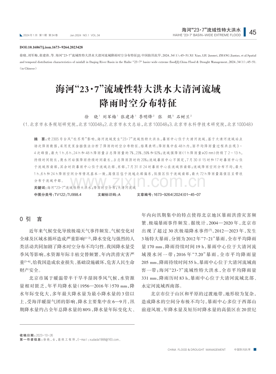 海河“23·7”流域性特大洪水大清河流域降雨时空分布特征.pdf_第1页