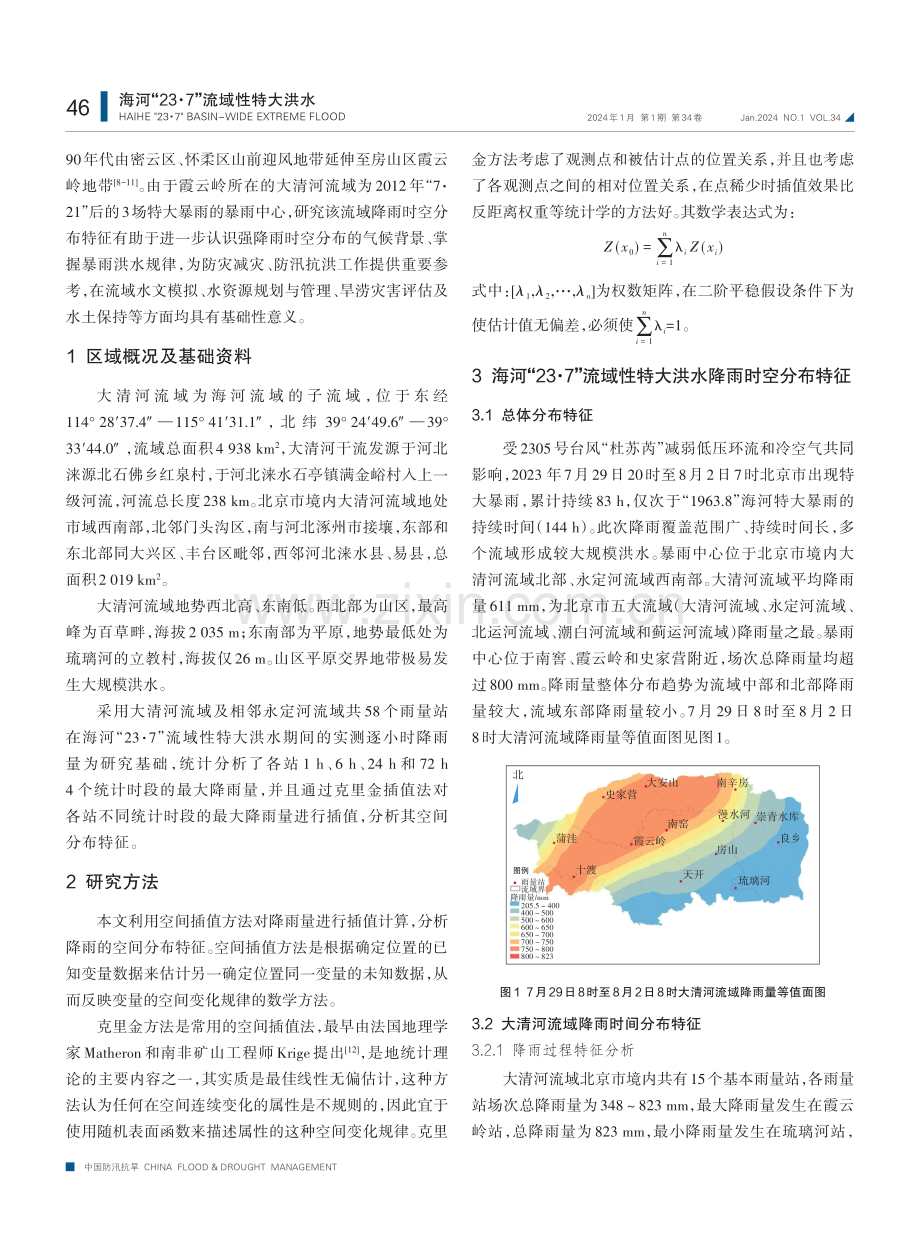 海河“23·7”流域性特大洪水大清河流域降雨时空分布特征.pdf_第2页