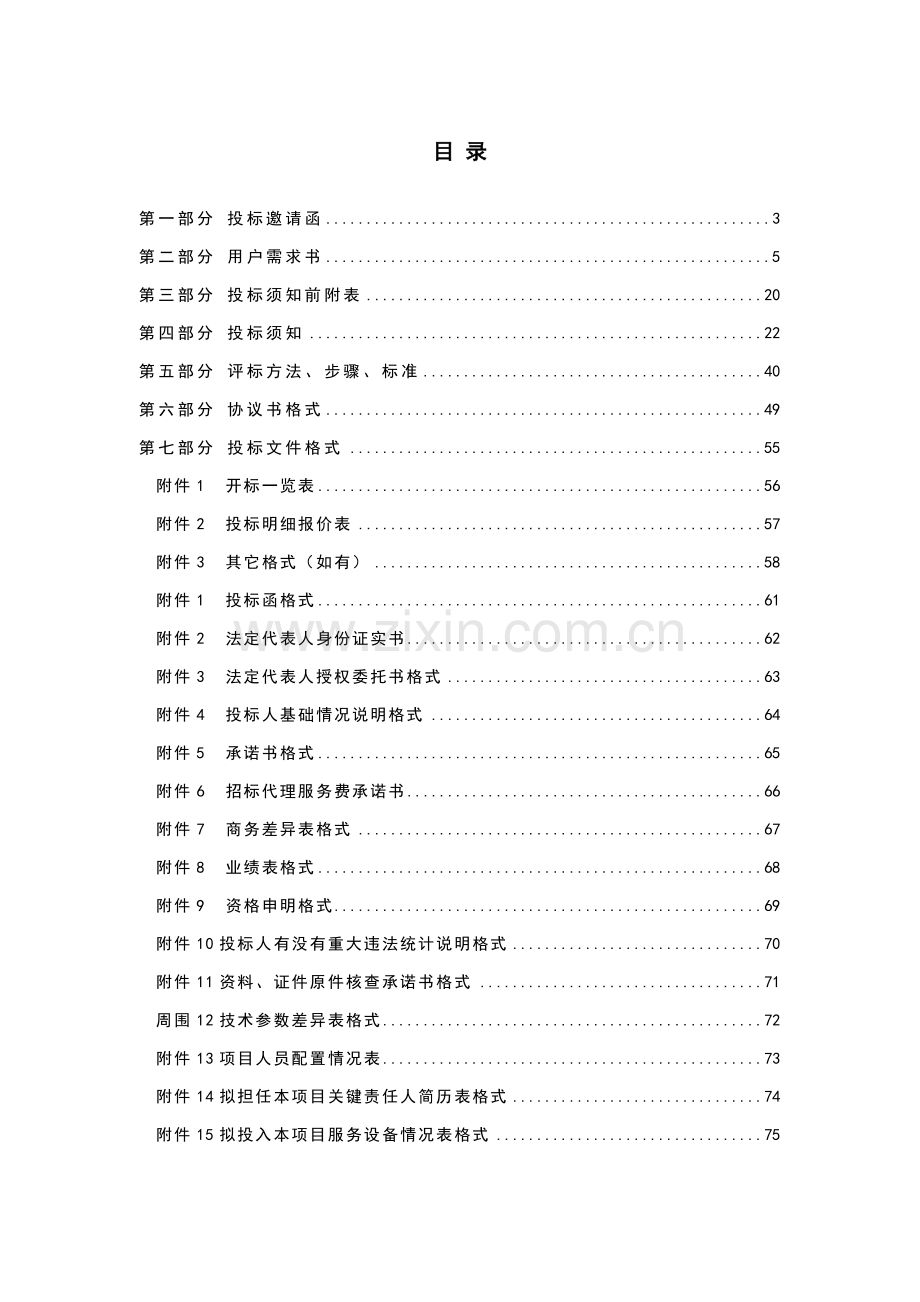 实验中学物业管理采购项目招标文件模板.doc_第3页