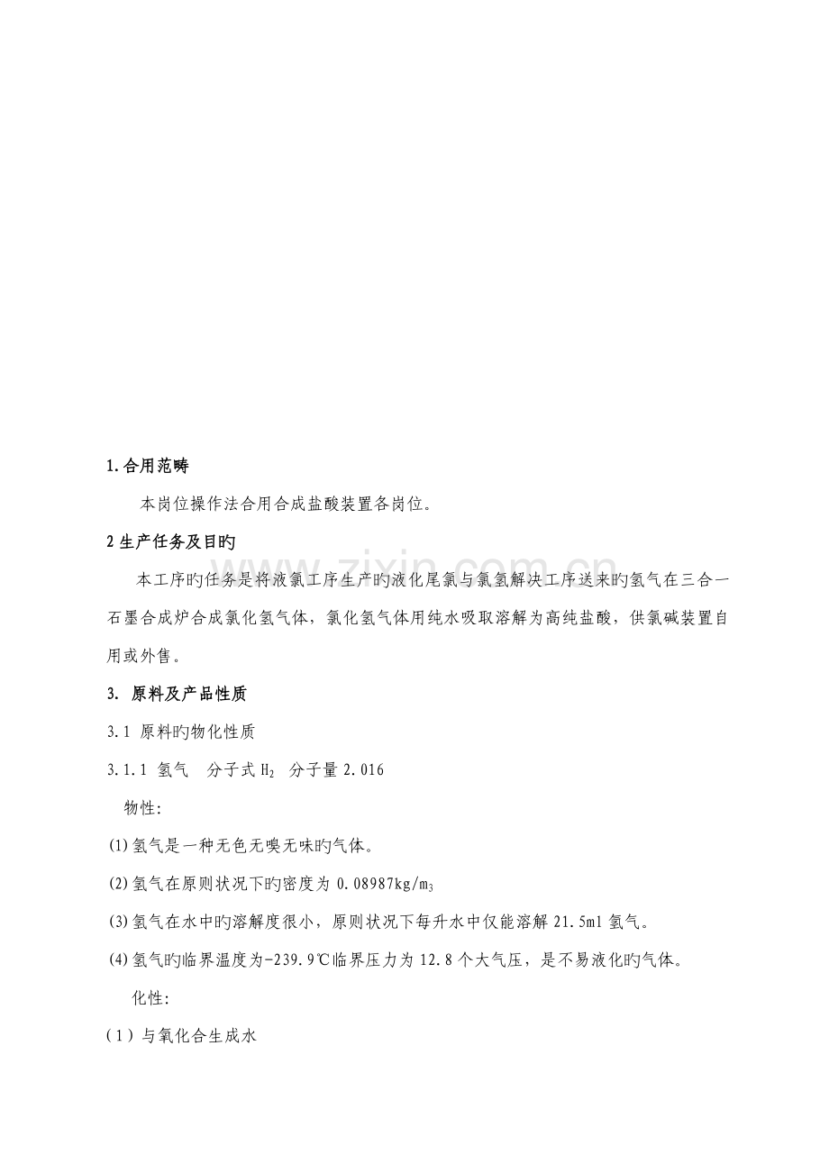 公司生产标准工艺安全操作专题规程.docx_第3页