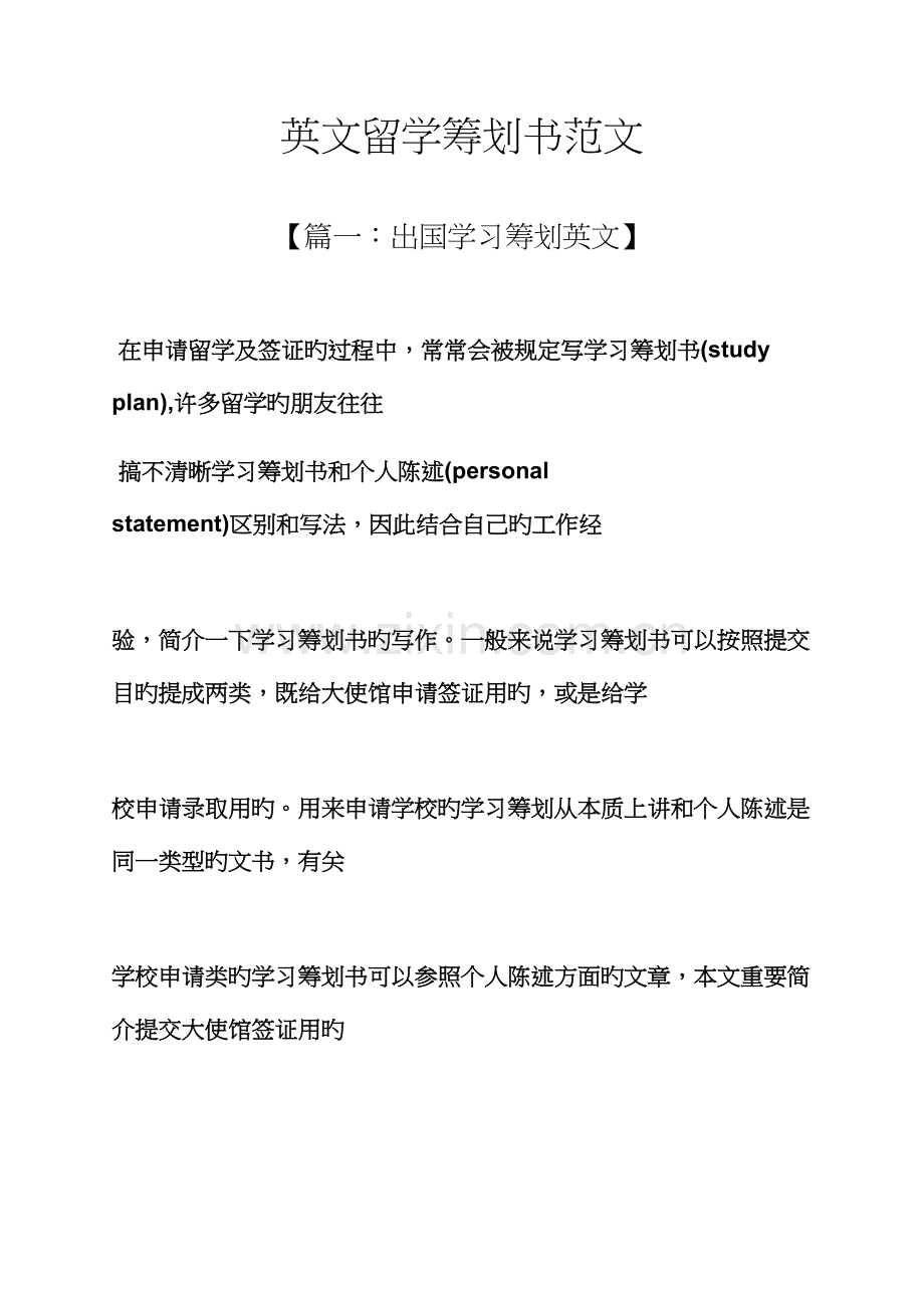 工作综合计划之英文留学综合计划书范文.docx_第1页