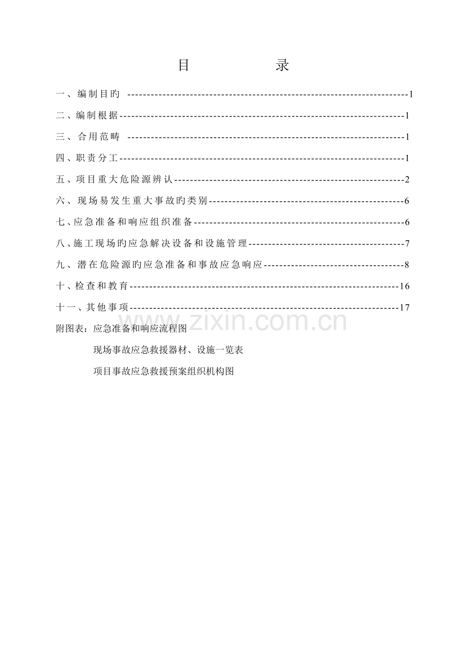 优质建筑关键工程综合施工现场应急救援全新预案专题方案.docx_第1页