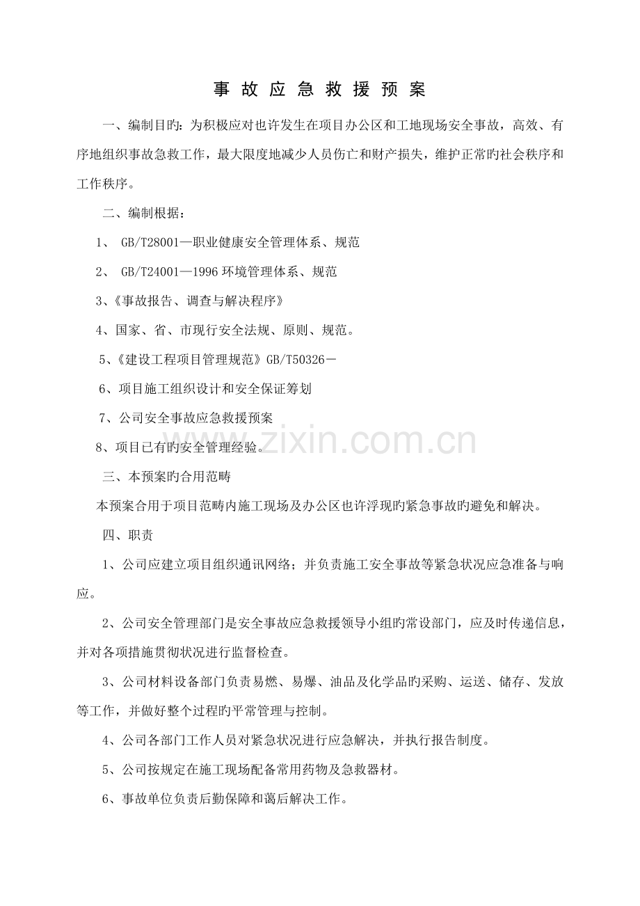 优质建筑关键工程综合施工现场应急救援全新预案专题方案.docx_第2页