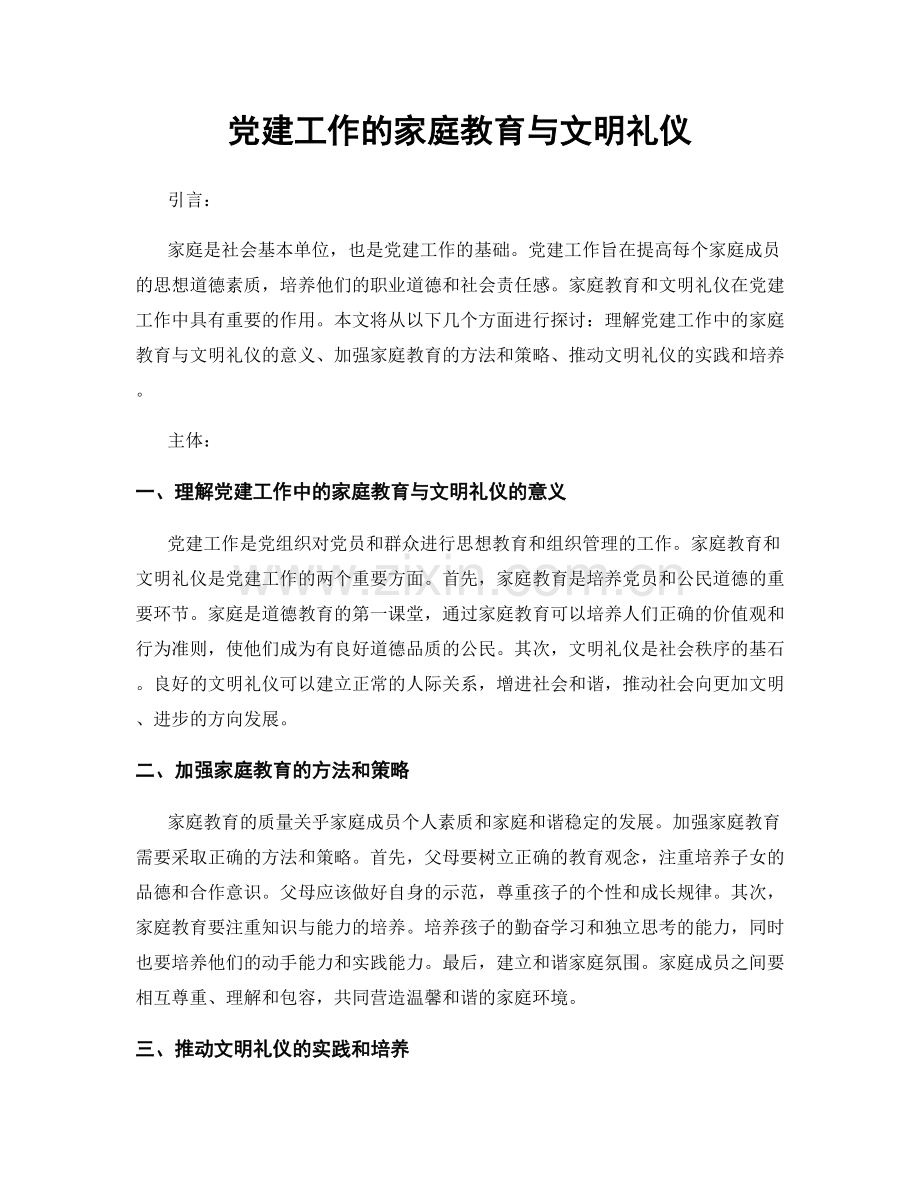 党建工作的家庭教育与文明礼仪.docx_第1页