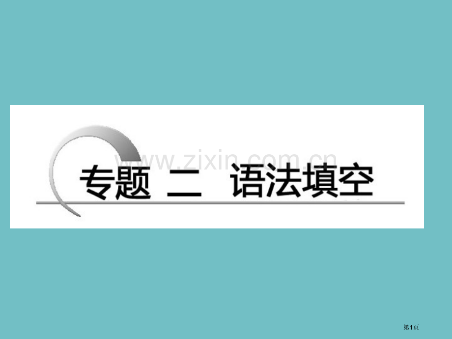 五年高考真题语法填空专题省公共课一等奖全国赛课获奖课件.pptx_第1页